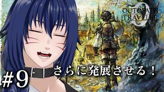 【Vavatar:狐狸】今日も元気に復興復興！【OCTOPATH TRAVELER 0 #9】