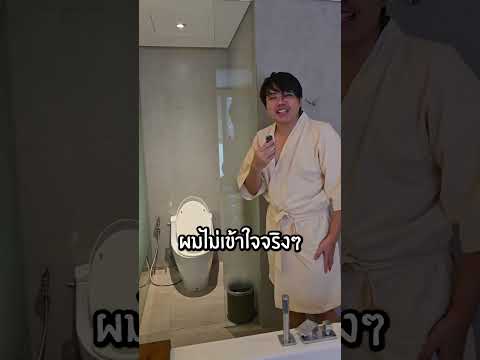 ห้องน้ำโรงแรมโคตรจีเนียสสส