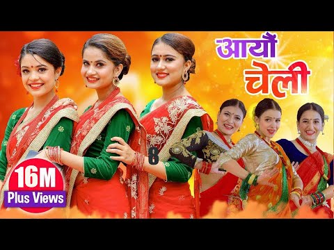 Aayau Cheli - New Teej Song By Eleena Chauhan,Samikshya Adhikari, Rachana Rimal / Ghanashyam Oli