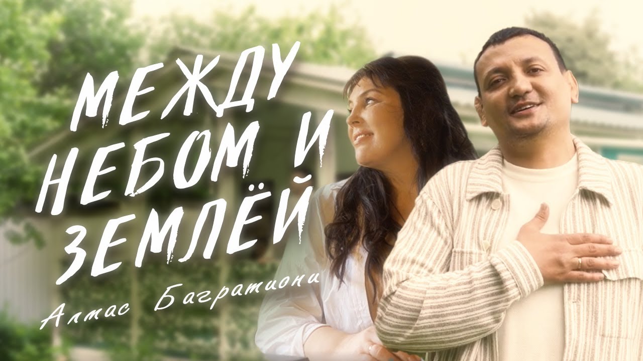 Алмас Багратиони — Между небом и землёй