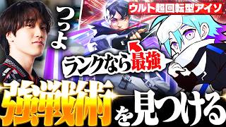 【Aaceデュオ】5年ぶりにアイソを使ったらランクをキャリーできる最強戦術に気付きました【VALORANT/ヴァロラント】
