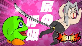 オ　ケ　ツ　ゼ　ロ　ス　タ　イ　ル【ケツバトラー】