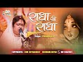 राधा श्री राधा | Radha Shree Radha | Poonam Didi Radha Rani New Bhajan