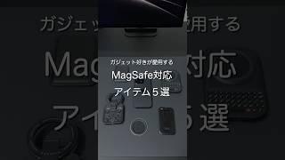 ガジェット好きが愛用する MagSafe対応アイテム5選 #ガジェット