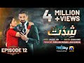 Shiddat Episode 12 [Eng Sub] - Muneeb Butt - Anmol Baloch - 19th March 2024 - HAR PAL GEO