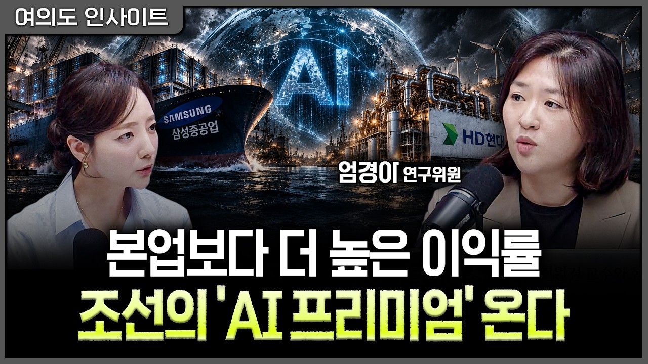 삼성중공업은 '해상 데이터센터', HD현대는 '전력'…AI 수주 전략이 갈린다ㅣ홍선애, 엄경아 신영증권 연구