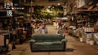 短片【垃圾】預告片  Short Film "Bric-A-Brac" Teaser