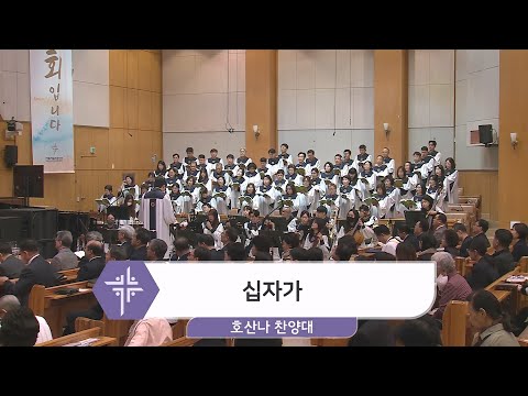 [24.03.24] 호산나 찬양대 - 십자가 대표이미지