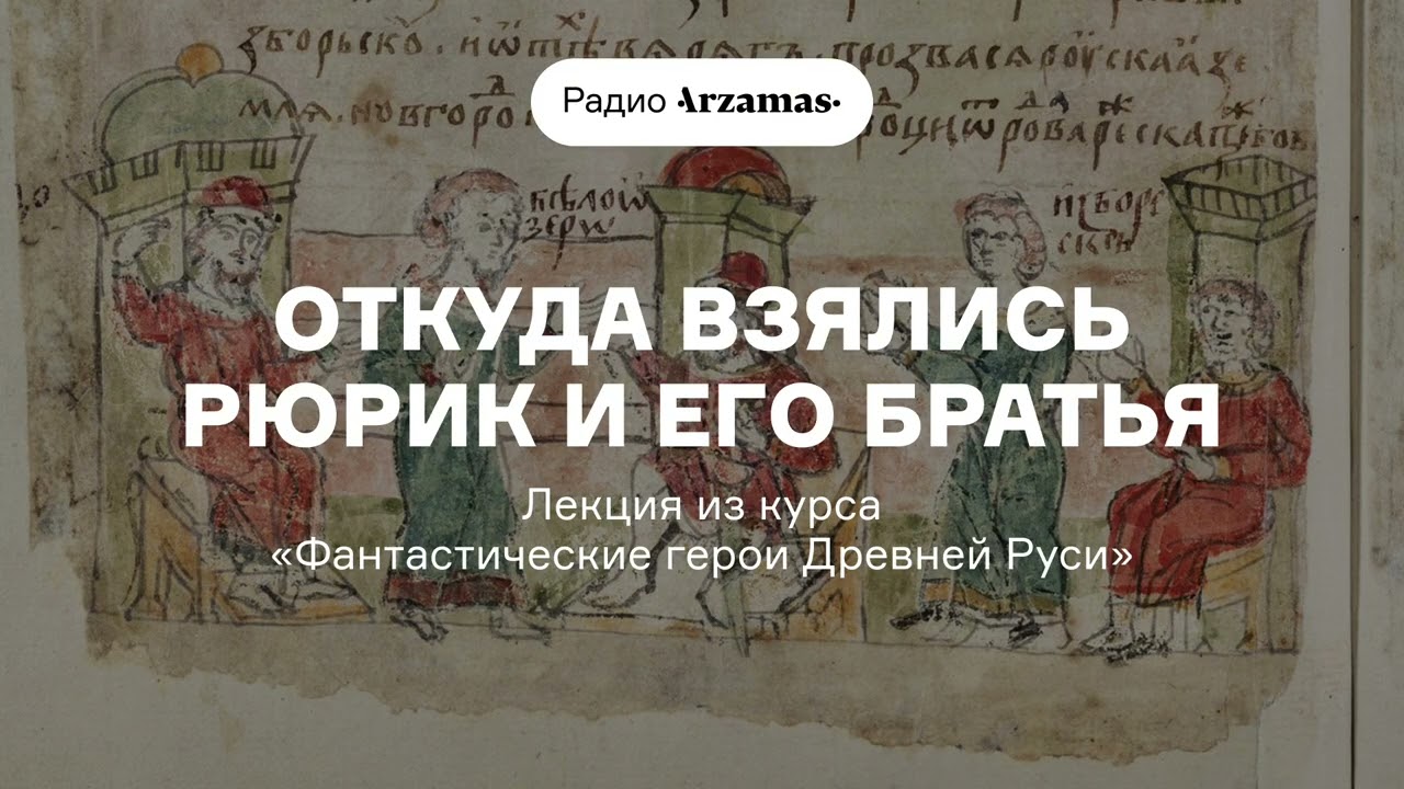 Откуда взялись Рюрик и его братья | Лекция из курса «Фантастические герои Др?
