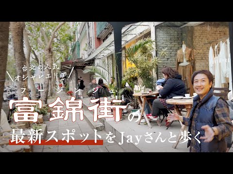 [🇹🇼Taiwan Travel] 7 locais mais recentes na área popular e elegante de Taipei, "Fujin Street"/Momoe Kobayashi/Eri