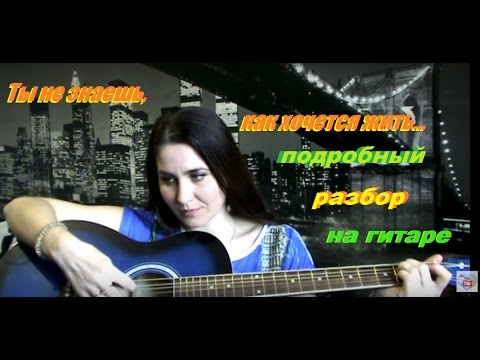 РАЗБОР НА ГИТАРЕ Рождество - Так хочется жить