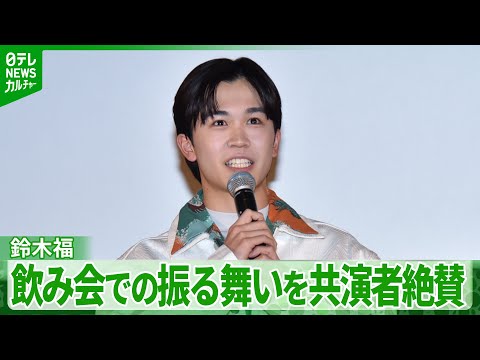 鈴木福 21歳「カッコつけて練習してる」 飲み会での振る舞いを共演者が絶賛