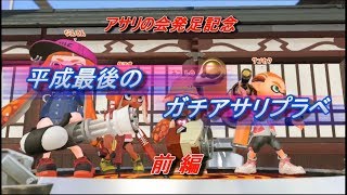 【ガチアサリの会】[前編]平成最後のガチアサリプラベ 20190429