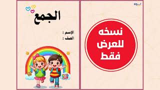 الجمع الصف الأول