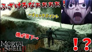 希望の頂点から、絶望の谷底へ叩き落とされた男 #4【モータルシェル２】