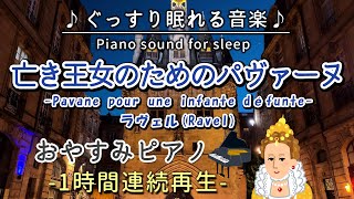 Download lagu 【亡き王女のためのパヴァーヌ／ラヴェル】おやすみピアノ 1時間連続【睡眠用BGM・途中広告なし・寝かしつけ】Pavane pour une infante défunte/Ravel(Piano) mp3