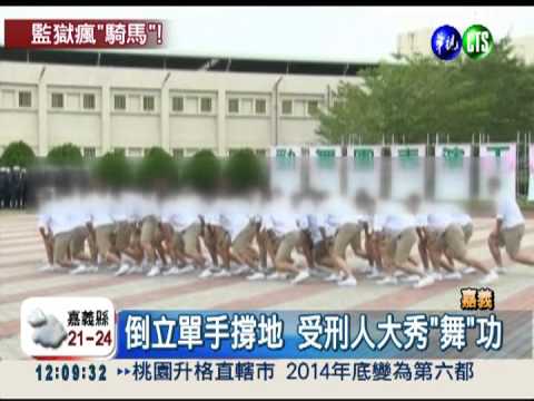 嘉監鎮暴演練 受刑人大跳騎馬舞