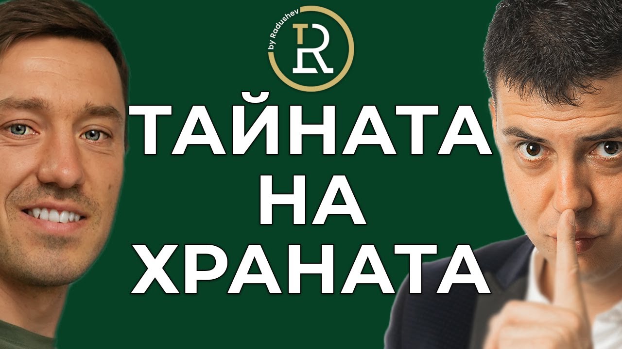 Тайната на Истинската Храна с Ивайло Иванов