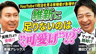 【ネット政治の裏側】急増するYouTube有権者！維新に足りないのは「可愛げ」！？【藤田文武×斎藤アレックス】
