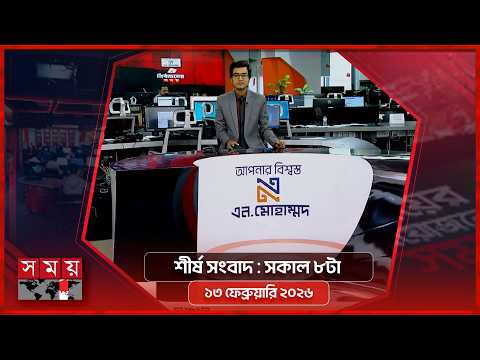 শীর্ষ সংবাদ | সকাল ৮টা | ১৩ ফেব্রুয়ারি ২০২৬ | Somoy TV Headline 8am| Latest Bangladeshi News