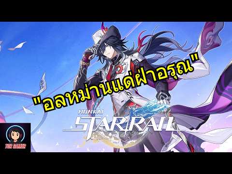 Honkai: Star Rail | 4.1 "อลหม่านแด่ฝ่าอรุณ" 2 #honkaistarrail  #torgamer