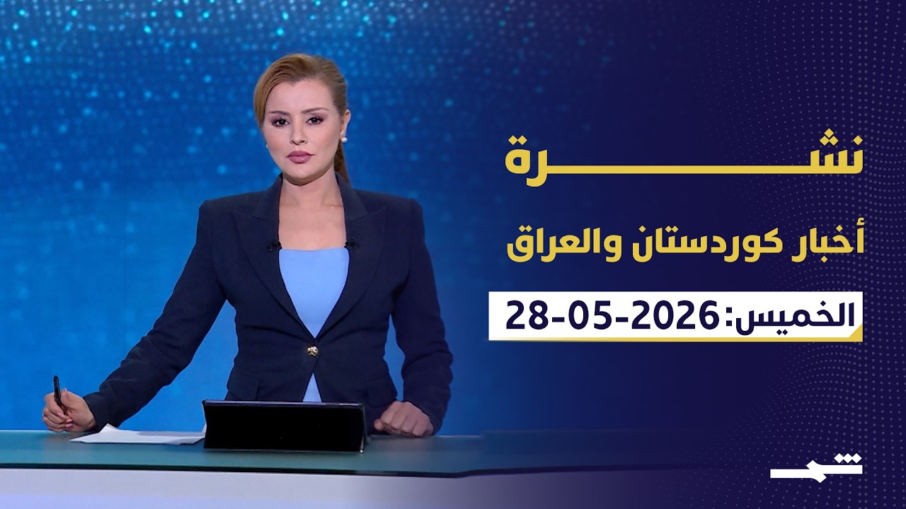 فيديو | نشرة أخبار كوردستان والعراق | العراق أمام معركة حصر السلاح.. الصدر يصعّد والفصائل ترفض