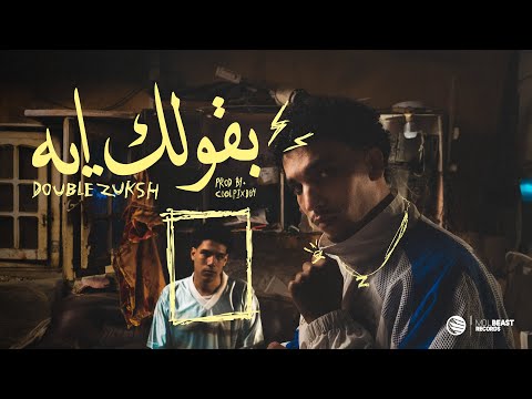 Double zuksh - Ba2olk eh || دبل زوكش - بقولك ايه (prod:- coolpix boi)