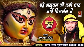 बहे असुवन की लंबी धार (Bahe Asuwan Ki Lambi Dhar)