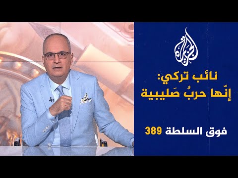 فوق السلطة 389 – مركز تكوين للفِكر أَم للكُفر؟