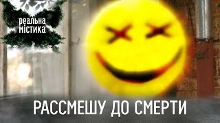 Рассмешу до смерти | Реальная мистика
