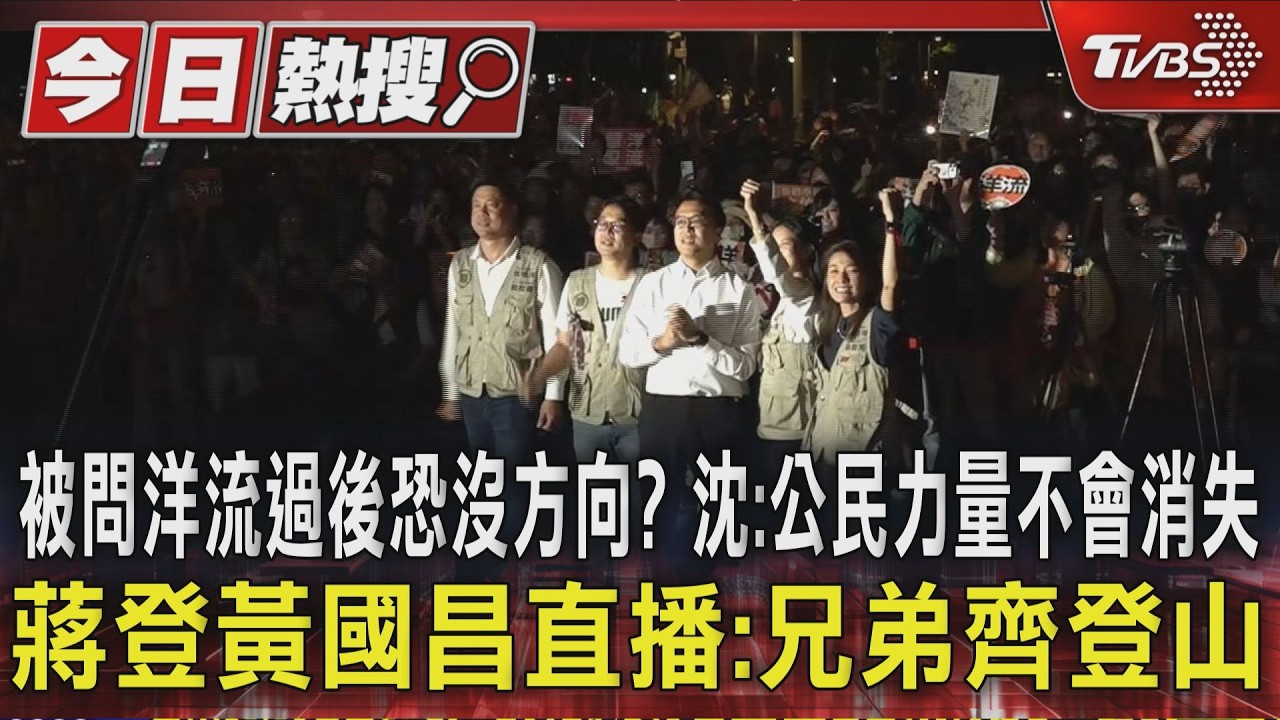 被問洋流過後恐沒方向? 沈:公民力量不會消失 蔣登黃國昌直播:兄弟齊登山