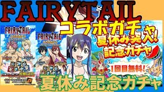 【アルクロ】FAIRYTAILコラボガチャと夏休みガチャ【夏休みなど無い】