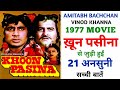 Khoon Pasina 1977 Movie Unknown Facts Amitabh Bachchan Vinod Khanna Rekha Kader Khan