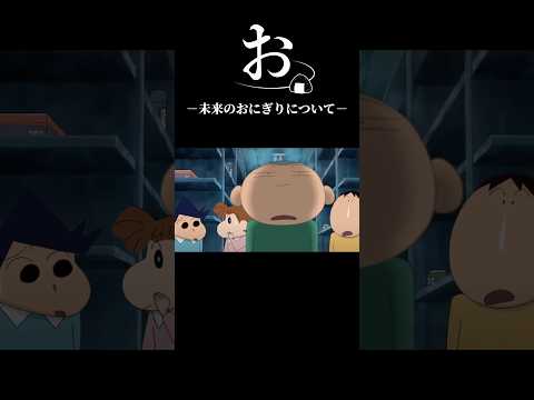 未来のおにぎりについて #みんなの常識 #アニメ #みんなの常識 #クレヨンしんちゃん