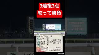 【3連複3点】最強レースで絞って勝負した結果…