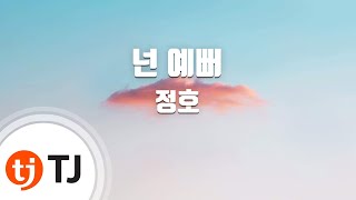 [TJ노래방] 넌예뻐 - 정호(Jung, Ho-Seung) / TJ Karaoke