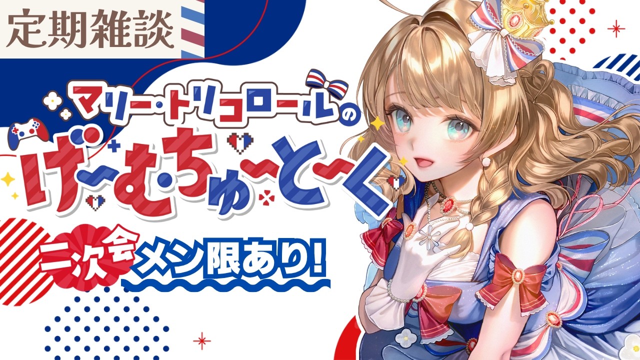 〖雑談4/2〗最大級のゲラ雑談になってしまいました〖#vtuber /#マリートリコロール 〗