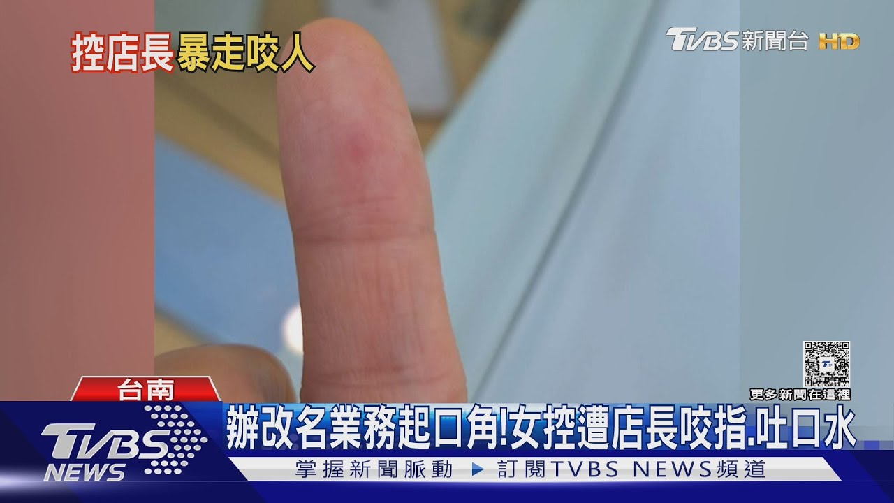 辦改名業務起口角!女控店長咬人還吐口水 業者駁與事實不符