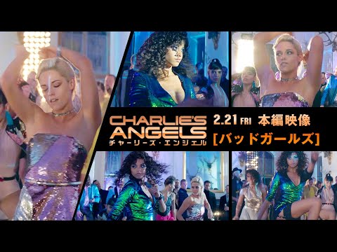 本編映像＜バッドガールズ＞編『チャーリーズ・エンジェル』2月21日（金）全国ロードショー
