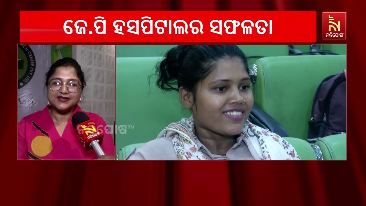 ରାଉରକେଲା ଜୟପ୍ରକାଶ ହସ୍ପିଟାଲରେ ସଫଳତାର ସହ କରାଗଲା ଇଣ୍ଟ?