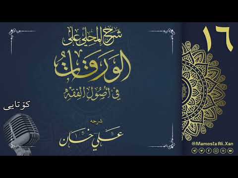 وانەی شازدەیەم