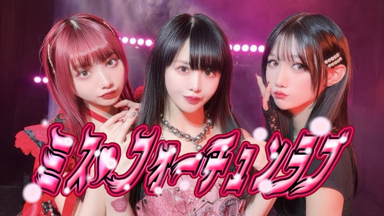 ミス・フォーチュン ラブ / 大森靖子