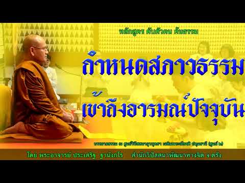 กำหนดสภาวธรรมเข้าถึงอารมณ์ปัจจุบัน โดย พระอาจารย์ประเสริฐ ฐานังกโร162/62