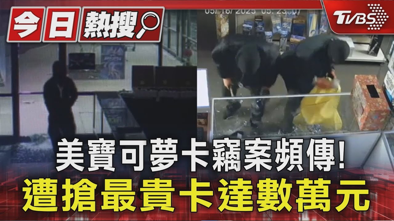 美國「寶可夢卡竊案」頻傳! 遭搶最貴卡牌台幣數萬元