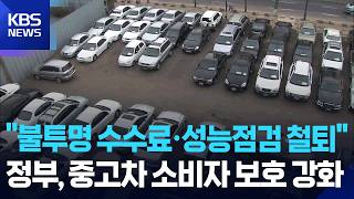 중고차 '숨은 수수료' 사라진다…7일내 중대하자 생기면 환불