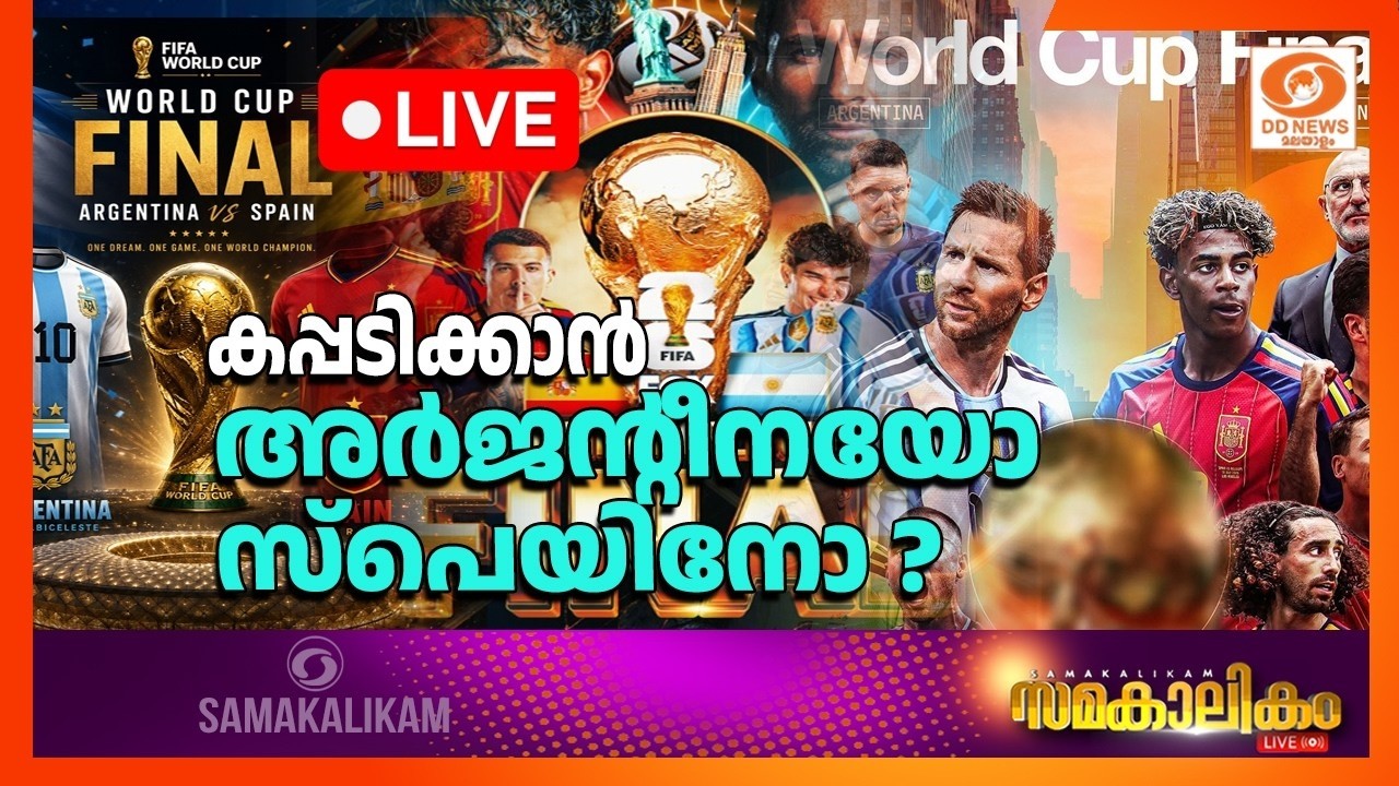 കപ്പടിക്കാൻ അർജന്റീനയോ സ്പെയിനോ | സമകാലികം | Argentina vs Spain An