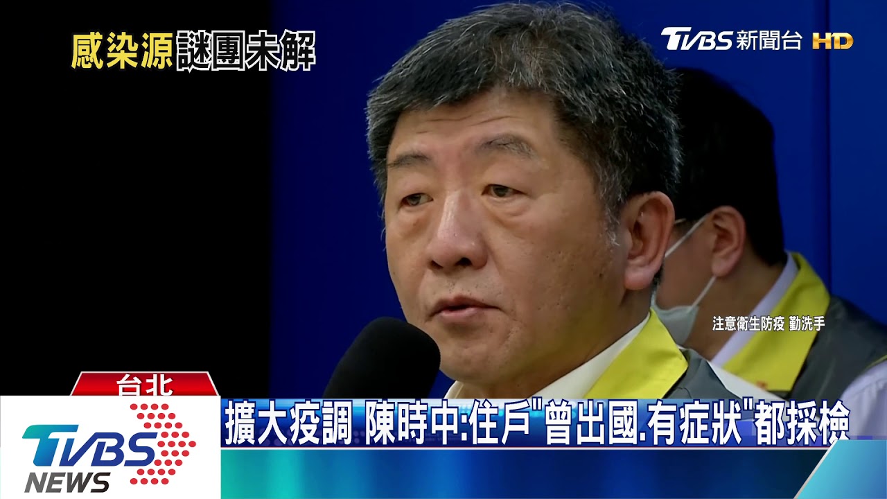 「社區女保全」感染源不明 陳時中:投最大注意