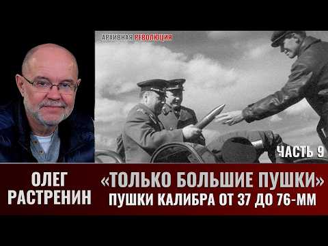 Олег Растренин. "Только большие пушки". Часть 9. Пушки калибра 37 -76 мм