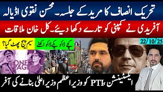 Download lagu تحریک انصاف مریدکے جلسہ محسن نقوی اڈیالہ ؟آفریدی کا بڑا کھڑاک خان ملاقات ایکسٹینشن PTI کوحکومت آفر mp3