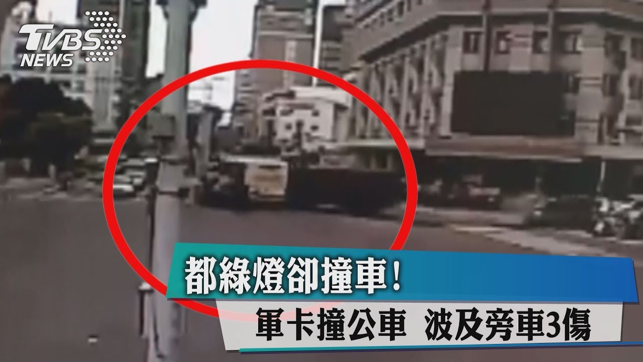 都綠燈卻撞車！軍卡撞公車　波及旁車3傷